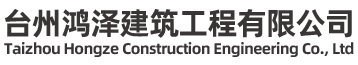 台州鸿泽建筑工程有限公司